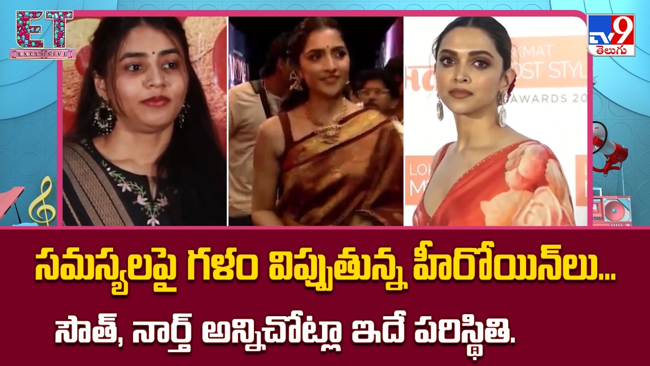 Actress Problems : సమస్యలపై గళం విప్పుతున్న హీరోయిన్‌లు..సౌత్‌, నార్త్ అన్నిచోట్లా ఇదే పరిస్థితి-TV9