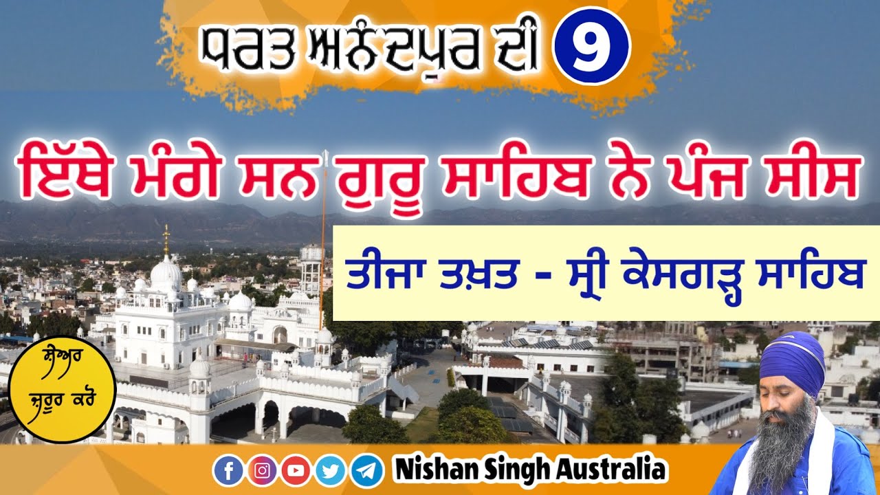 ਕਲਗ਼ੀਧਰ ਜੀ ਨੇ ਮੰਗੇ - ਪੰਜ ਸੀਸ | Do I need Amrit ? Video 9- ਧਰਤ ਅਨੰਦਪੁਰ ਦੀ | Takhat Sri Keshgarh Sahib