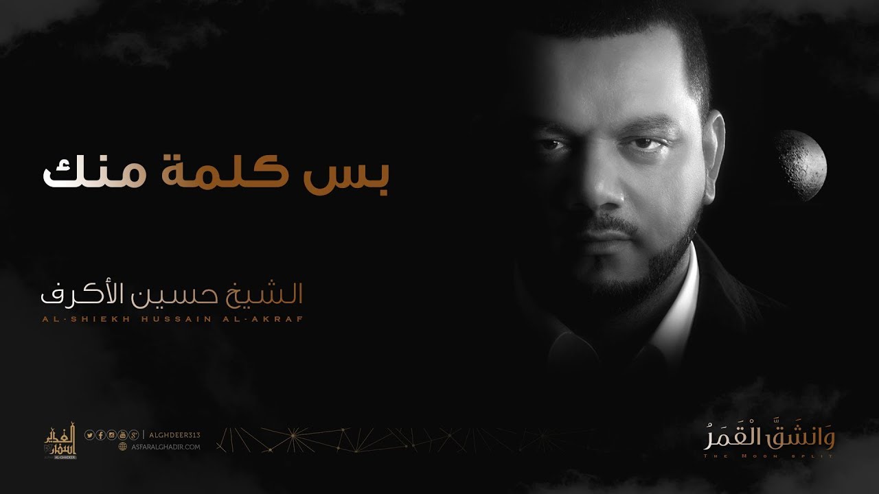 بس كلمة منك | الشيخ حسين الأكرف