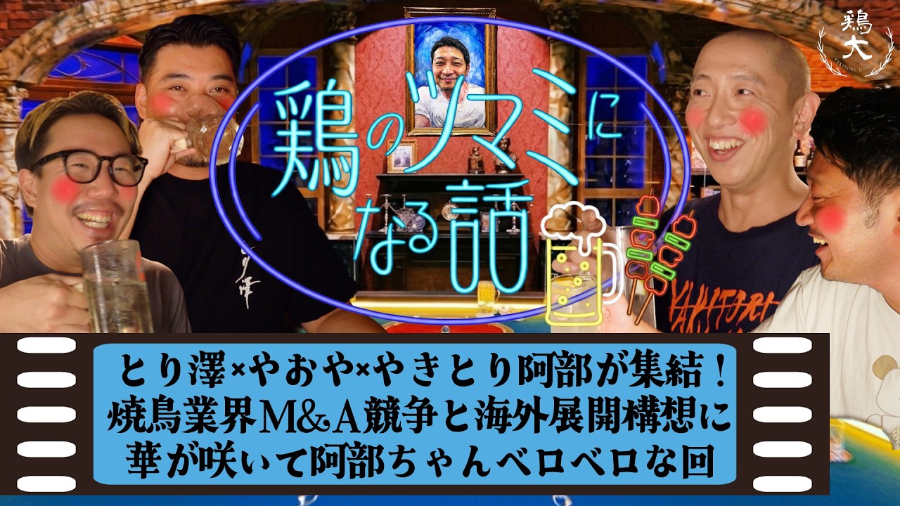 【鶏のツマミになる話Vol.1】人気焼鳥店の経営者が集まり焼鳥業界のこれからを語り尽くすトークショーが開宴！【東京三軒茶屋 和音人月山】