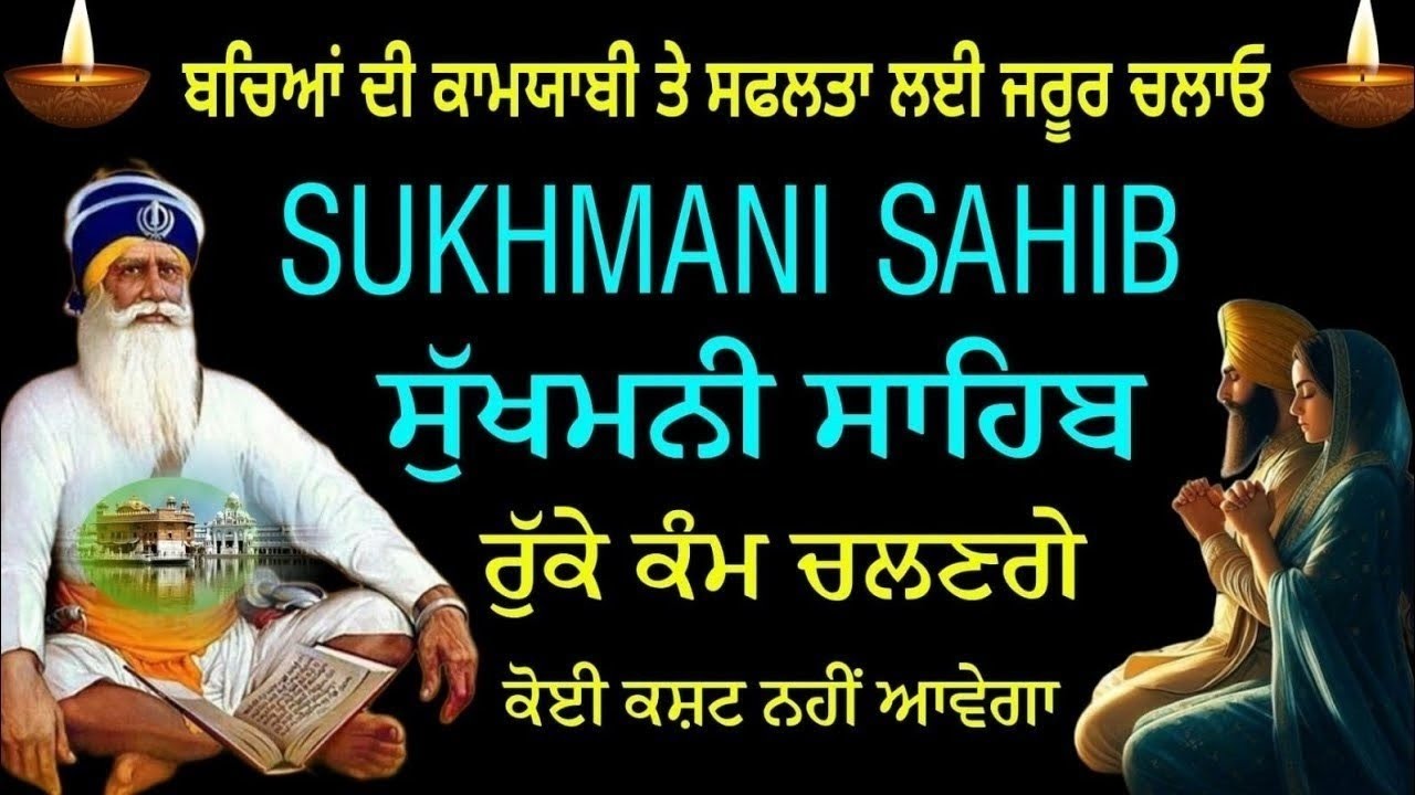 ਬਚਿਆਂ ਦੀ ਕਾਮਯਾਬੀ ਤੇ ਸਫਲਤਾ ਲਈ ਜ਼ਰੂਰ ਚਲਾਓ //Sukhmani Sahib //ਸੁਖਮਨੀ ਸਾਹਿਬ ਜਾਪੁ /ਰੁਕੇ ਕੰਮ ਚਲਣਗੇ