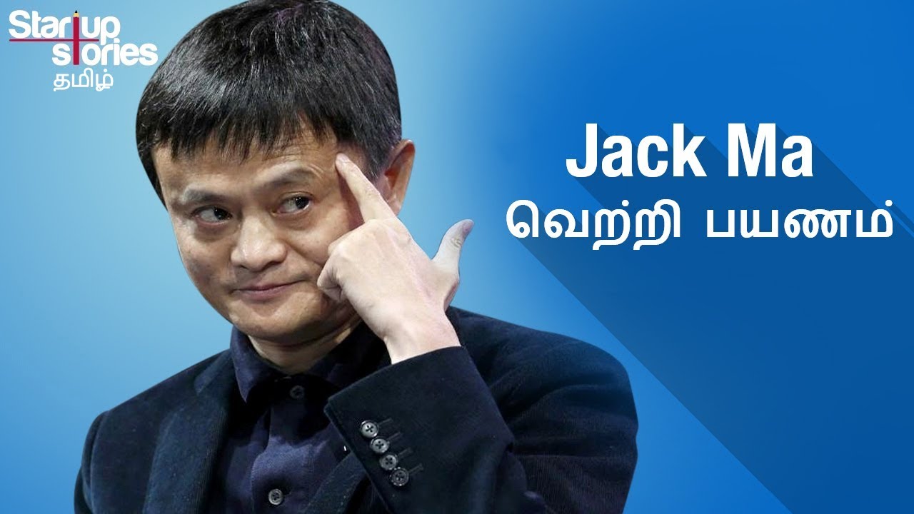 ஜாக் மா சரித்திரம் |  Jack Ma Success Story in Tamil | Alibaba Founder Biography | Startup Stories