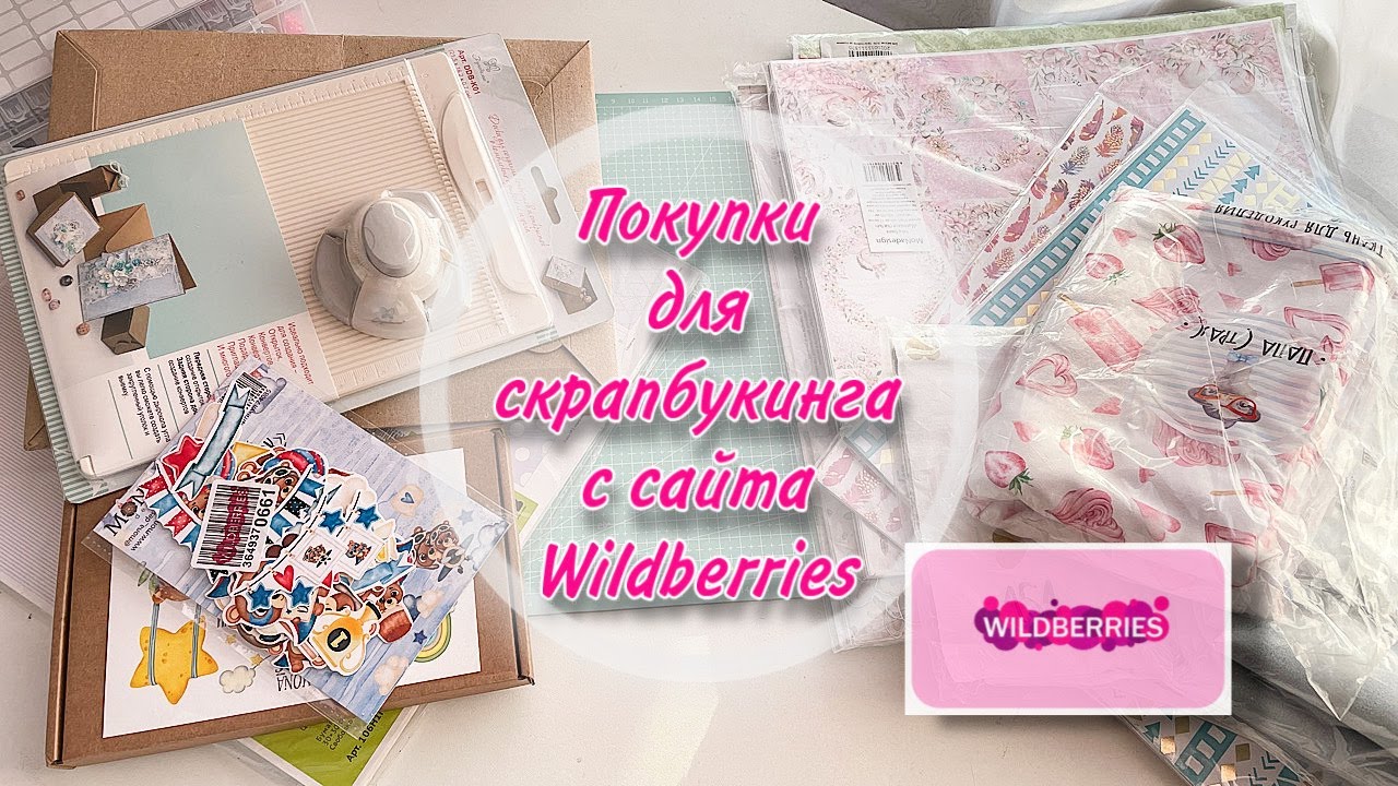 Большой обзор товаров для скрапбукинга с сайта Wildberries 🛍