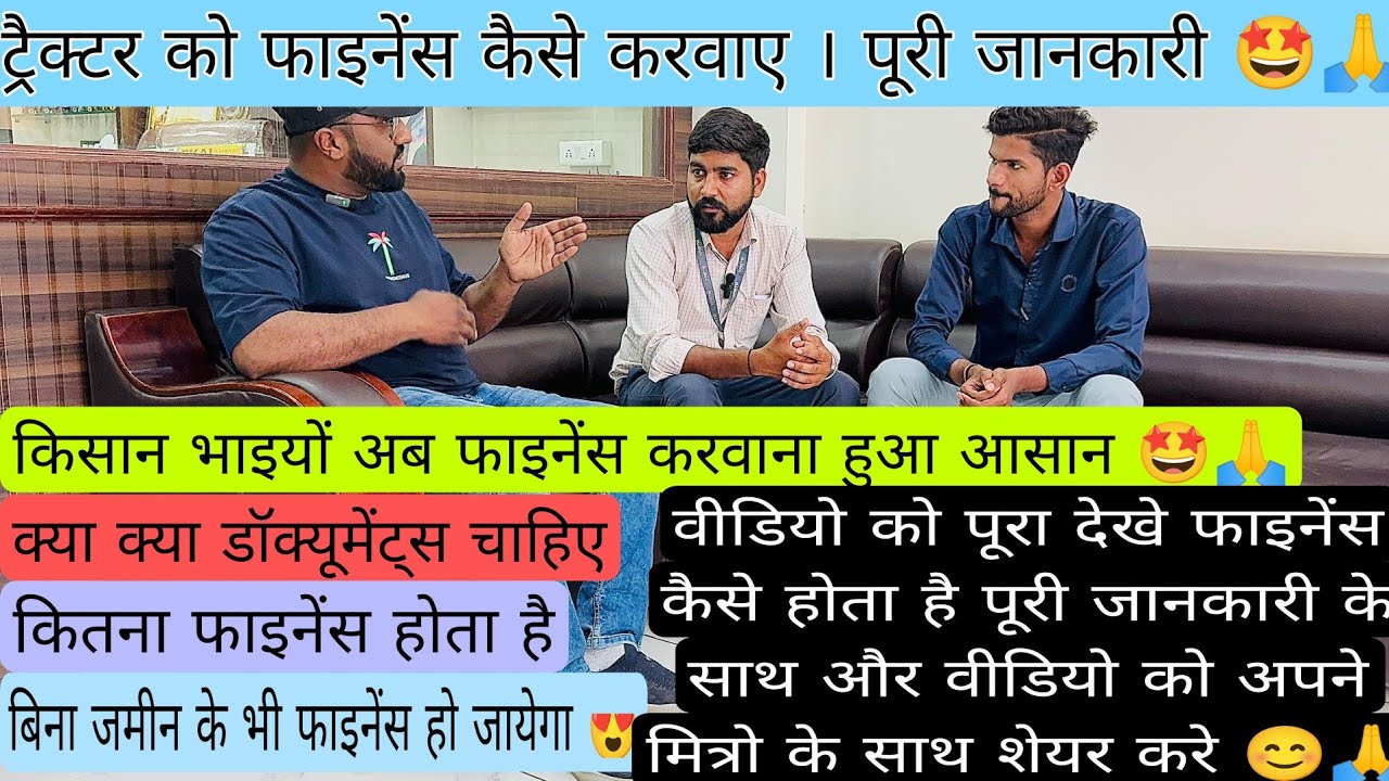 ट्रैक्टर को फाइनेंस कैसे करवाए । ट्रैक्टर फाइनेंस कैसे होता है। फाइनेंस की पूरी जानकारी । #finance