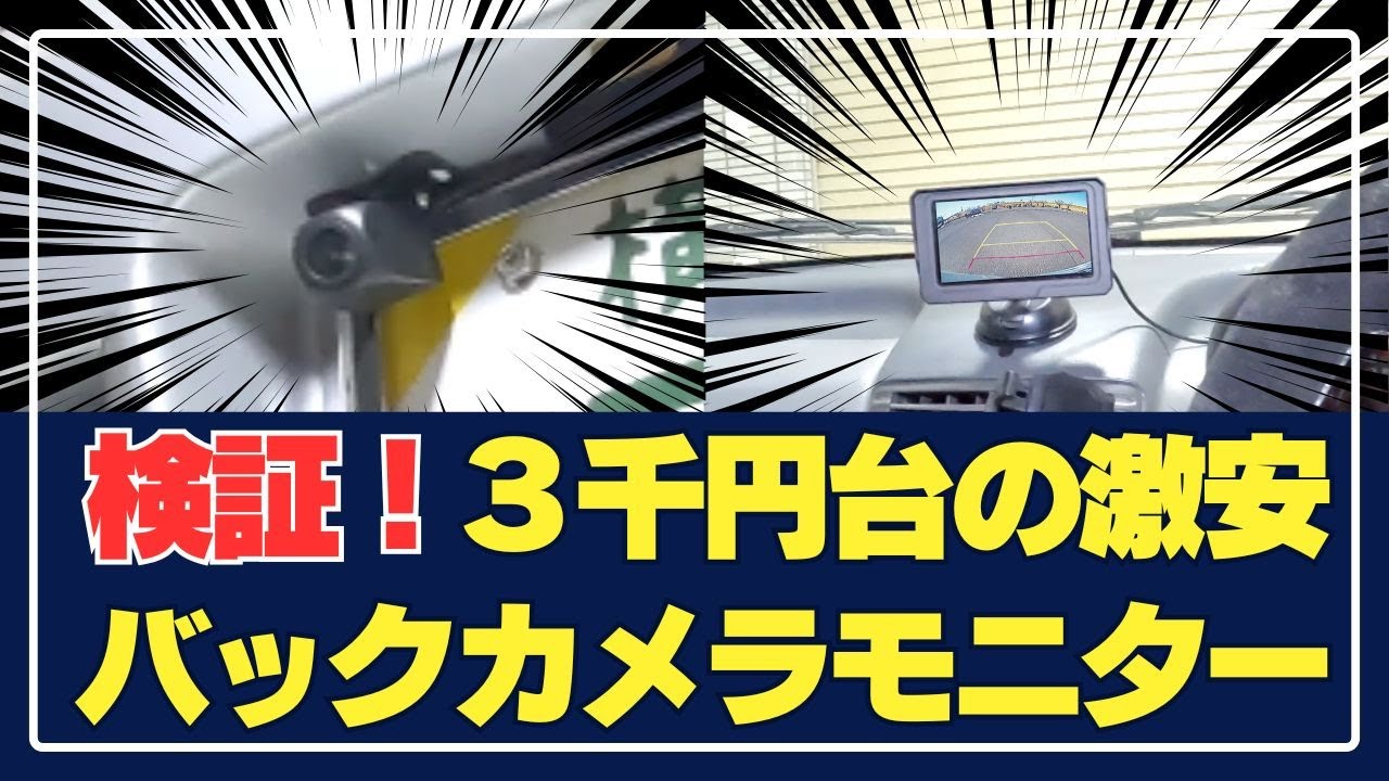 激安3千円台のバックモニター取り付け【ビート53】