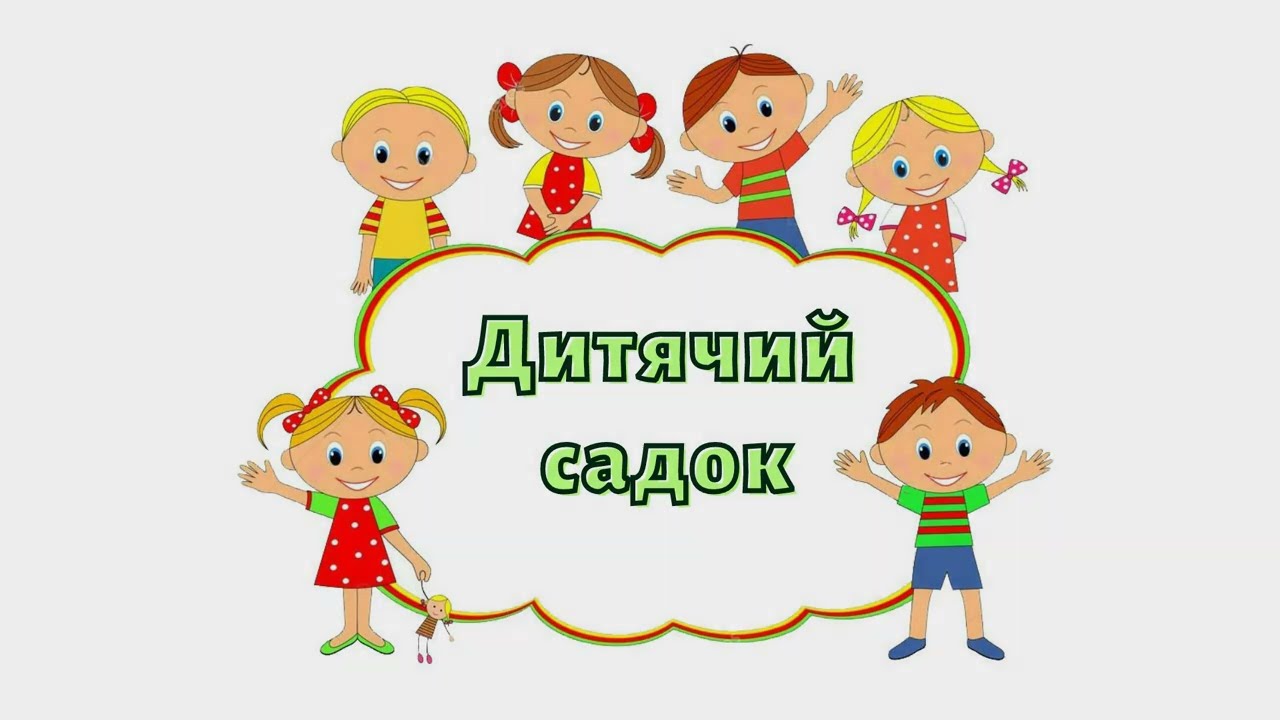 Дитячий садок | Веселі віршики | Вірші для дітей дошкільного віку | канал веселка