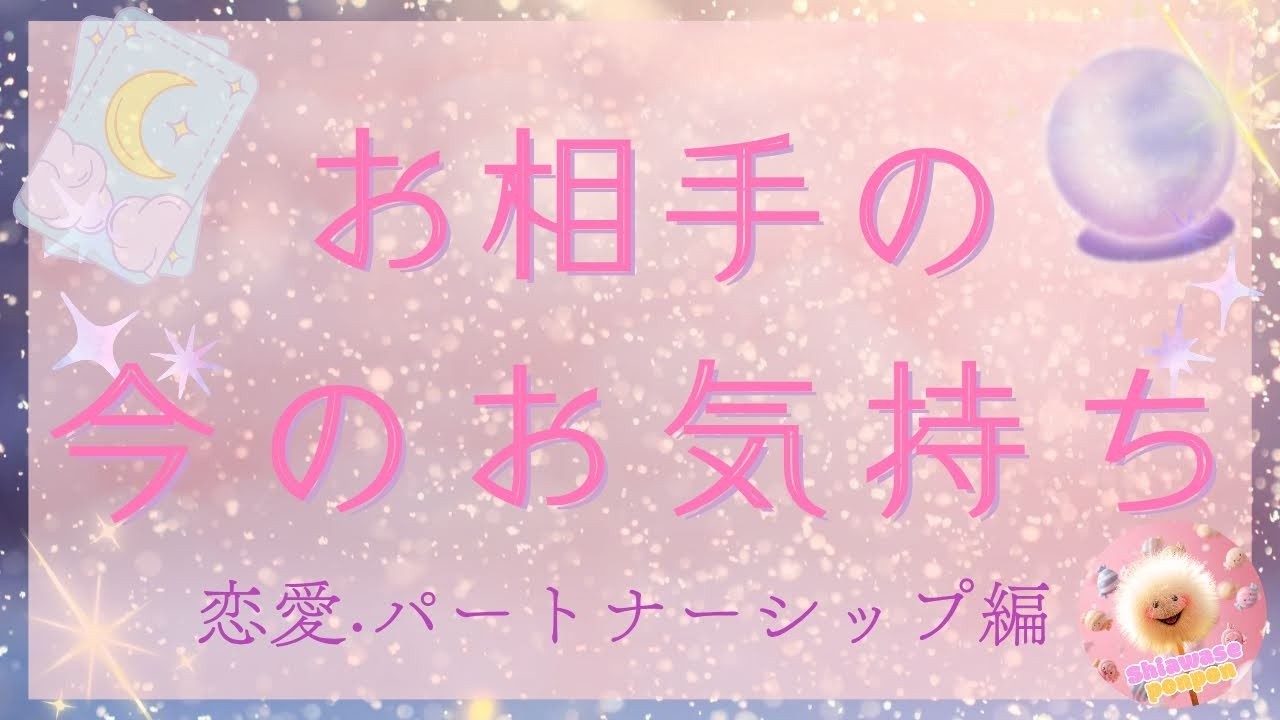 【恋愛】お相手の今のお気持ち💞直感タロットリーディング🔮