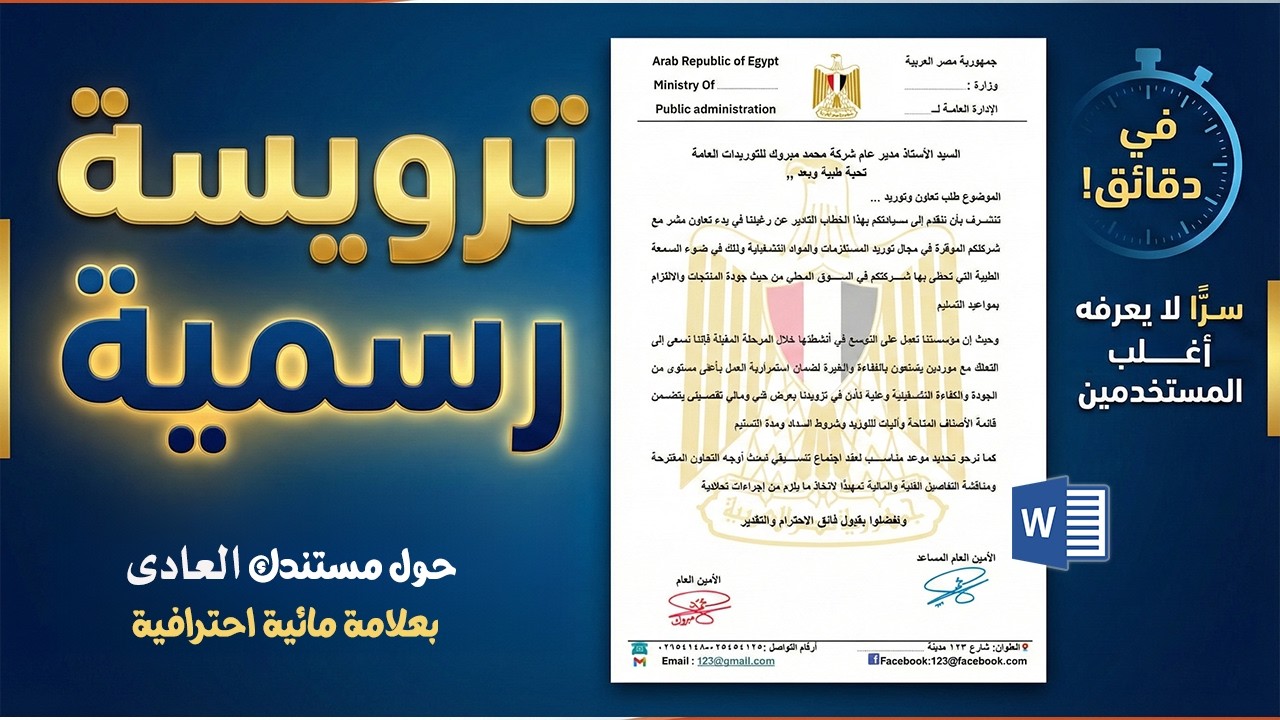 ترويسة رسمية في الوورد | حوّل مستندك العادي لخطاب احترافي بعلامة مائية في دقائق