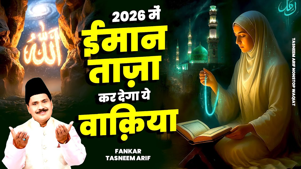 2026 में ईमान ताज़ा कर देगा ये वाक़िआ - New Ramzan Special Waqia - Haji Tasneem Aarif - New Waqiya