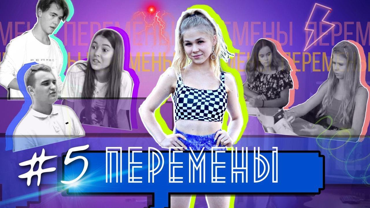 ПЕРЕМЕНЫ #5 / Обокрали весь класс! Кто поджег школу? 3й сезон про школу, проблемы, любовь ❤️