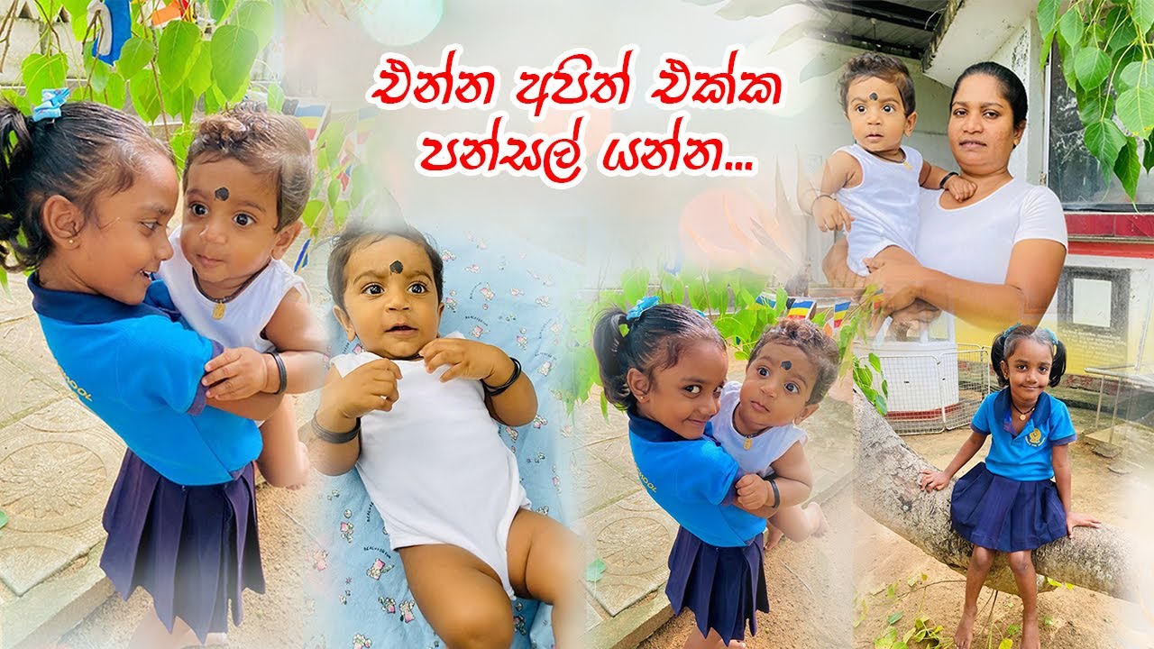 එන්න අපිත් එක්ක පන්සල් යන්න... 