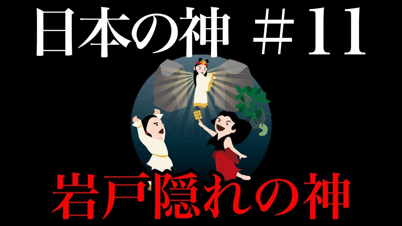 【日本の神＃11】岩戸隠れの神【日本神話】