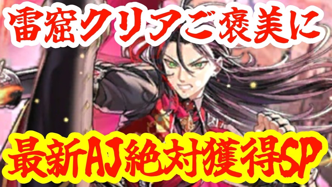 【ロマサガRS】【フォローも歓迎】雷窟チケ貯まったので２シリーズクリアをご褒美にAJを確保するんだSP！！！