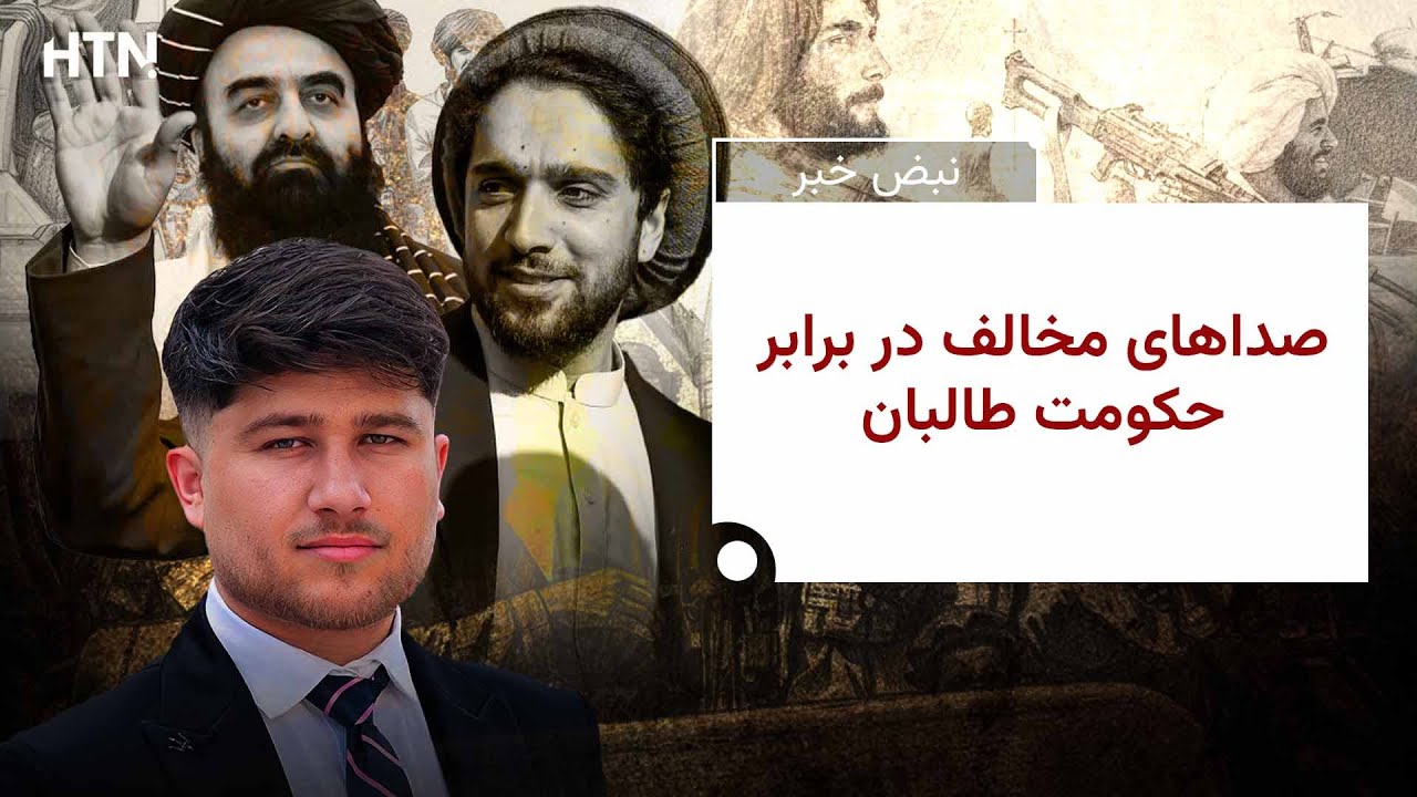 طالبان حکومت همه‌شمول نیست و مردم افغانستان ناراضی‌اند