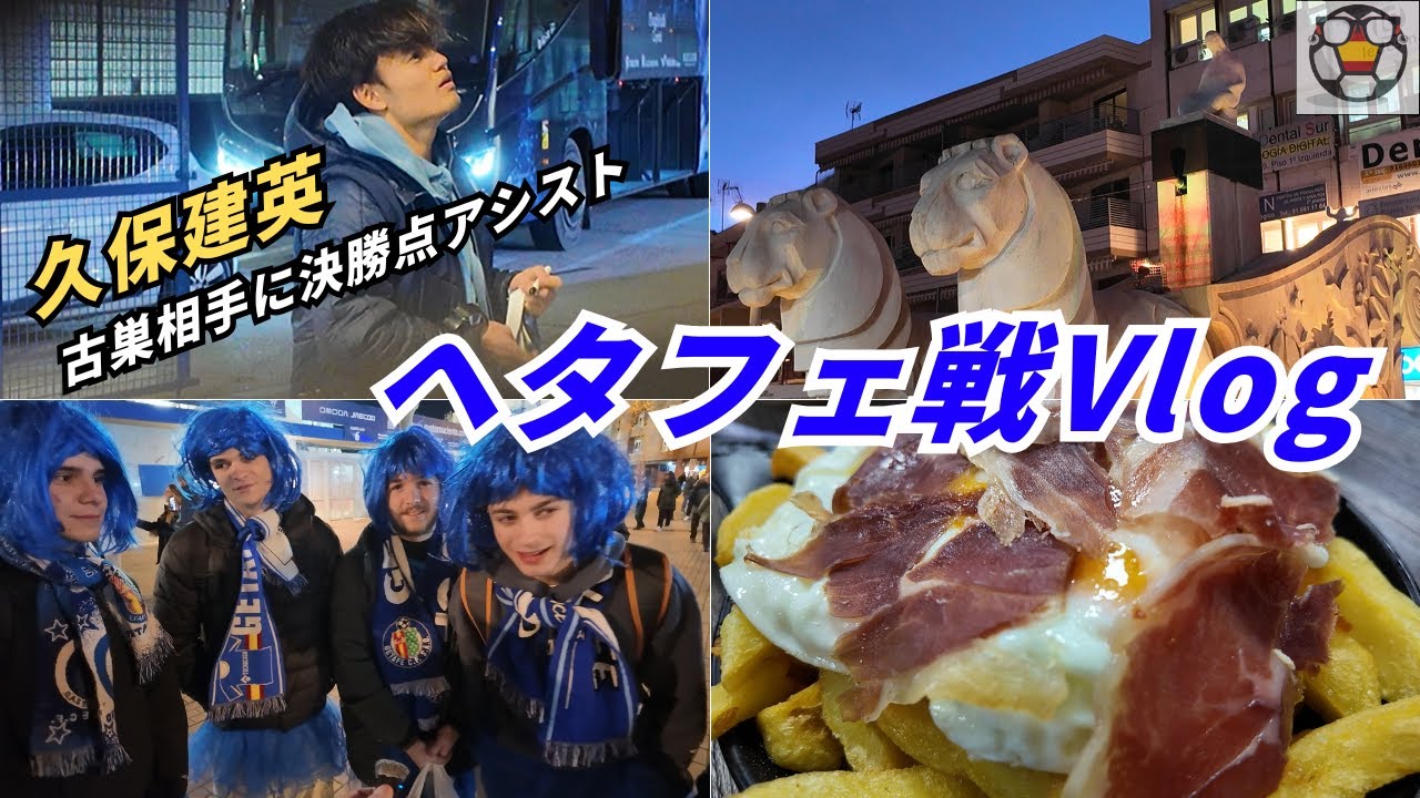 久保建英が古巣ヘタフェ相手に決勝点アシスト！【VLOG 】