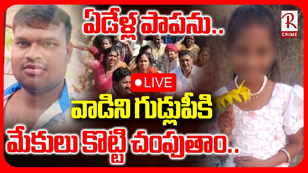 Madanapalle 7 Years Girl Incident🔴LIVE : వాడిని నరుకుతాం | Annamayya District Crime | RTV
