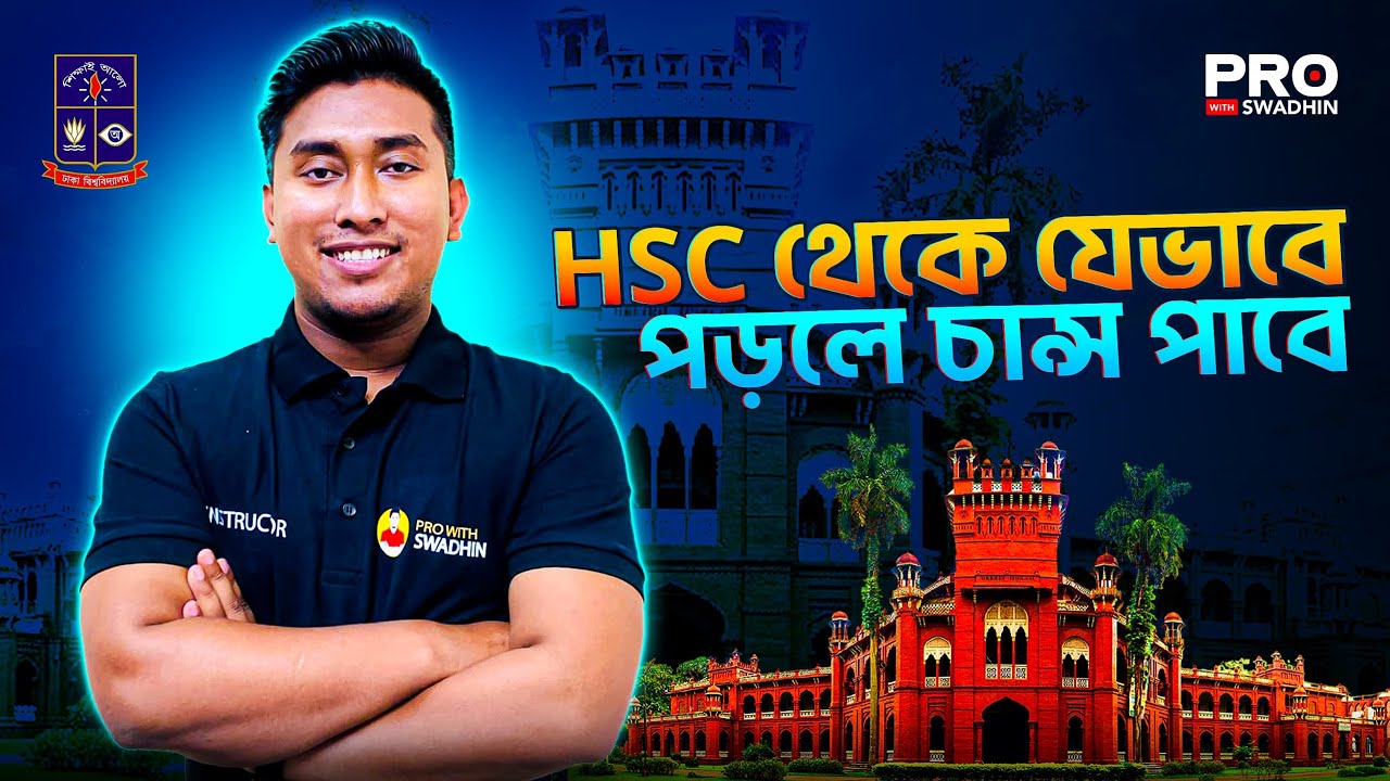 HSC থেকে যেভাবে পড়লে ঢাকা বিশ্ববিদ্যালয়ে চান্স পাবে | Dhaka University Admission Preparation
