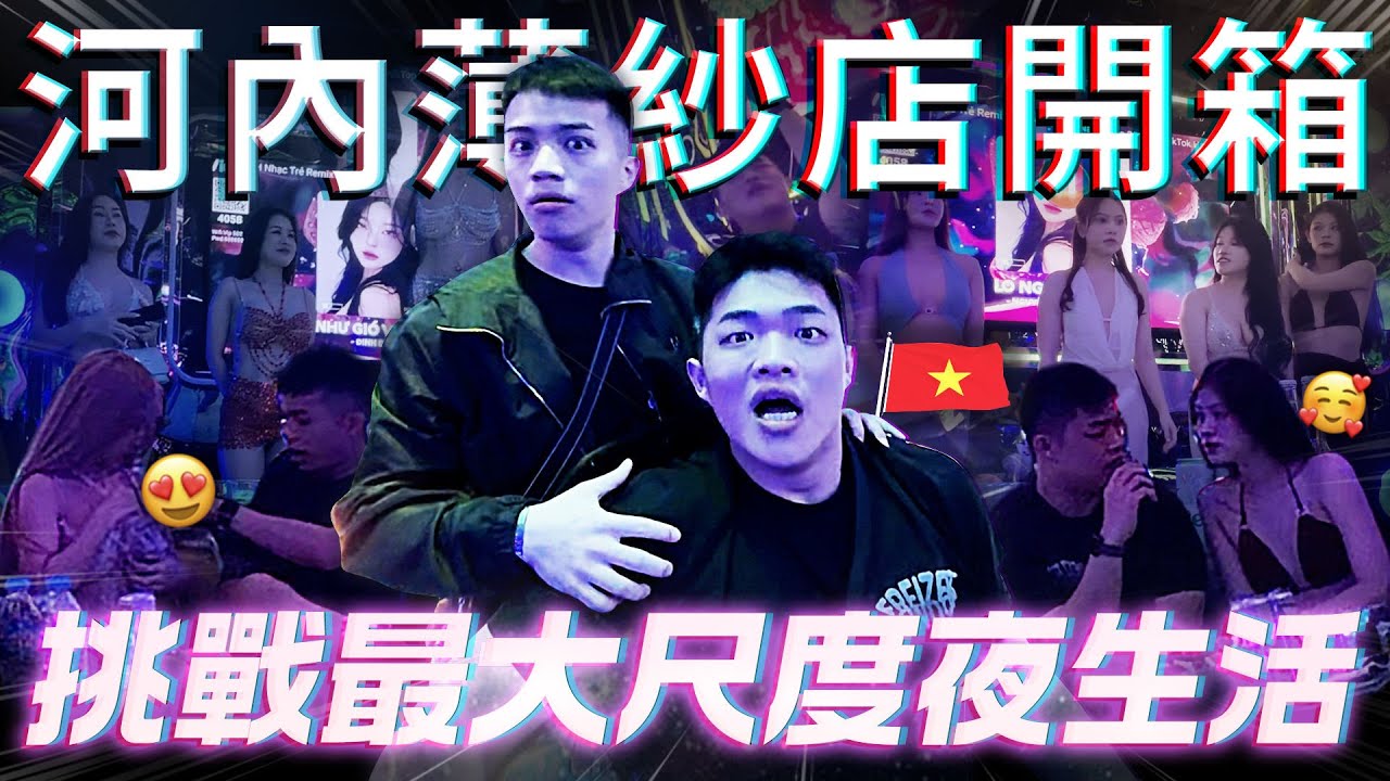 【網紅夜不歸】人均一晚不到4000台幣？河內必去薄紗店開箱！最大尺度越南夜生活  | 飛速奢靡feisulife  Feat. @specsome  修哥
