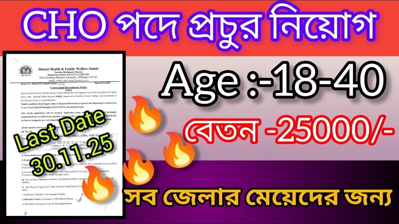 প্রতিটি ব্লকে CHO পদে নিয়োগ শুরু | wb health new job vacancy 2025 CHO | Wb new govt job vacancy