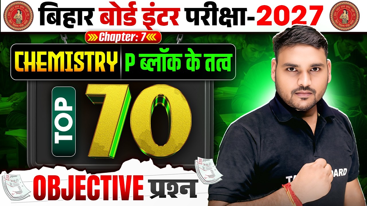 Class 12 Chemistry Chapter 7 VVI Questions | P Block Elements Class 12 Objective | Bihar Board 2027