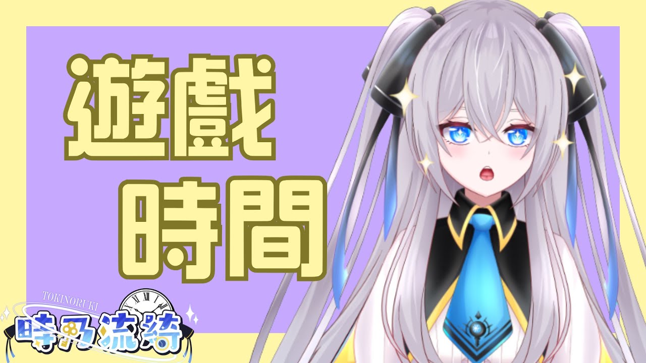 【突發!】想不到吧，這個說休假的傢伙開台打遊戲了    #初見歡迎 #掛台歡迎 #台v #新人vtuber #流放畫面