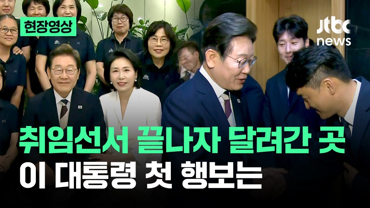 [현장영상] 취임선서 끝나자마자 달려간 곳…이 대통령 첫 행보는 / JTBC 뉴스특보