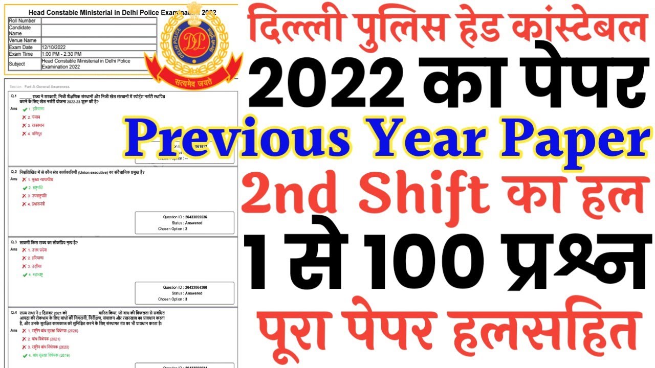Delhi Police Head Constable Previous Year Paper | Delhi Police HC Previous Year Question Paper 2022