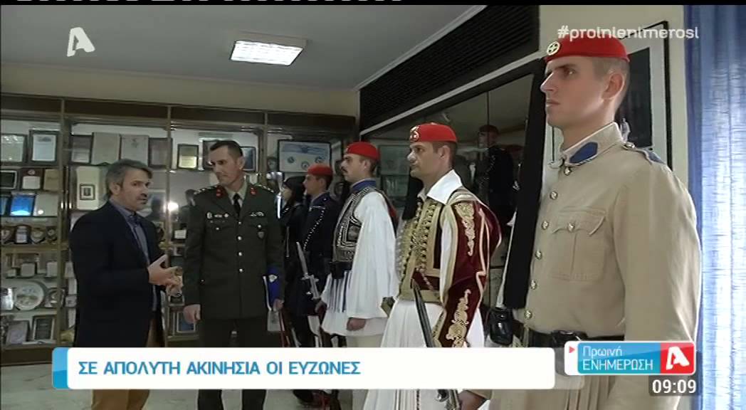 ΕΥΖΩΝΕΣ ΤΗΣ ΠΡΟΕΔΡΙΚΗΣ ΦΡΟΥΡΑΣ & Ο ΔΙΟΙΚΗΤΉΣ ΣΥΝΟΜΙΛΟΎΝ ΣΤΟΝ 