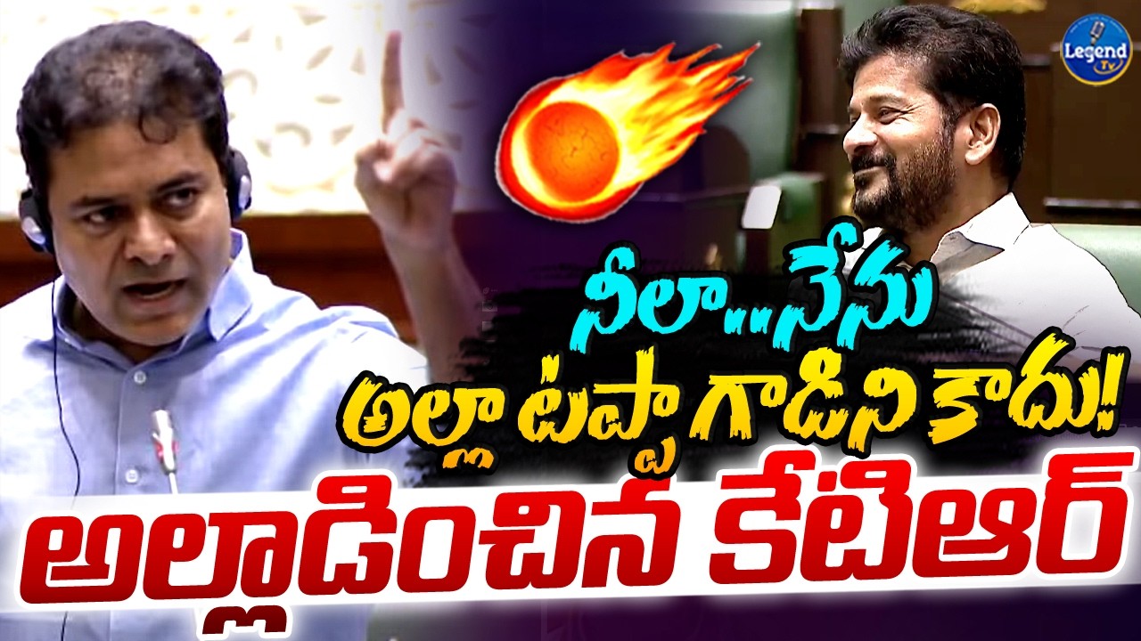 ఊచకోత కోసిన కేటీఆర్ 🔥| KTR Mass Speech in Assembly | Revanth Reddy | Telangana Assembly | Legend Tv