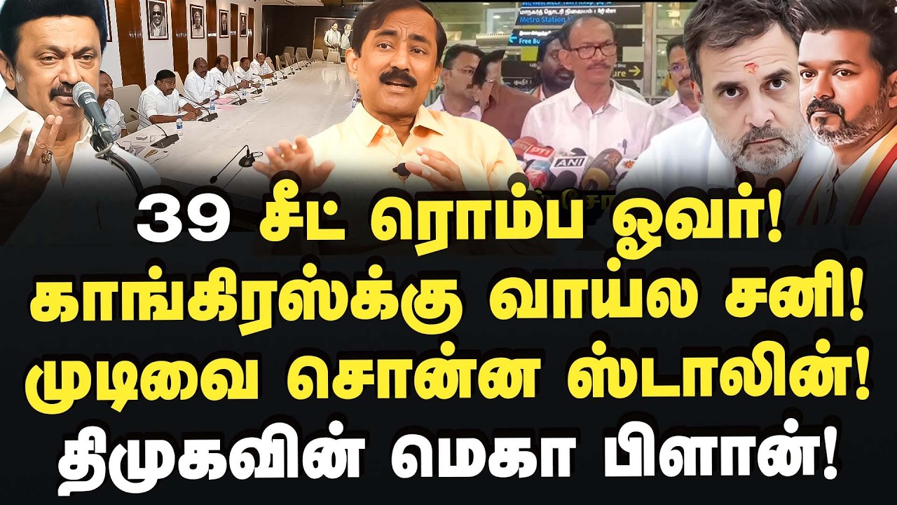 முடிவை சொன்ன ஸ்டாலின்! முட்டி மோதும் காங்கிரஸ்! Dr.Ponraj | MK Stalin | Congress | Vijay