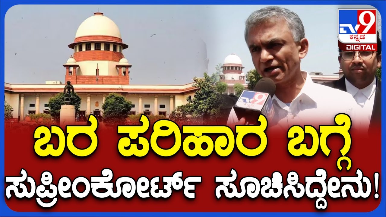 Krishna Byregowda: ಬರ ಪರಿಹಾರ ವಿಳಂಬ ಯಾಕೆ? ಕೇಂದ್ರಕ್ಕೆ ಸುಪ್ರೀಂಕೋರ್ಟ್ ಪ್ರಶ್ನೆ | #TV9