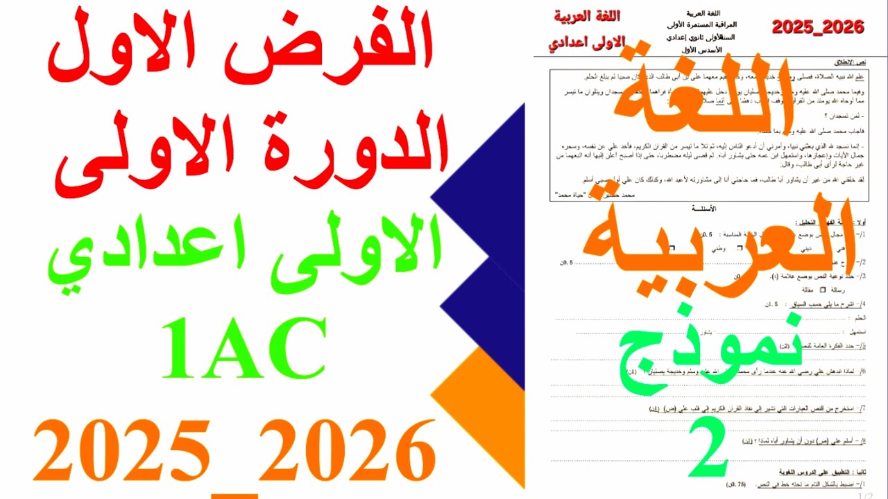 الفرض الاول الدورة الاولى اللغة العربية الاولى عدادي 1AC نموذج 2