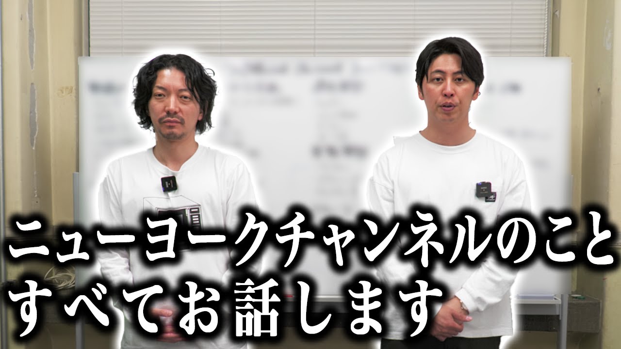 【絶対に見て】ニューヨークchを見てもワケわからない人に見ていただきたい動画です！これですべて分かります！