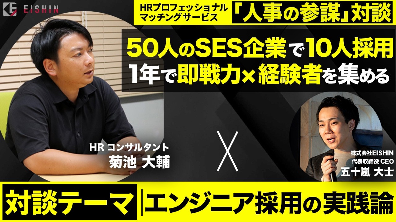 【エンジニア採用】約50人のSES企業で年間10人の即戦力者を採用！経験者人材を惹きつけ母集団形成から現場定着まで支援する実践採用術【ゲスト 菊池 大輔様(HRコンサルタント)】