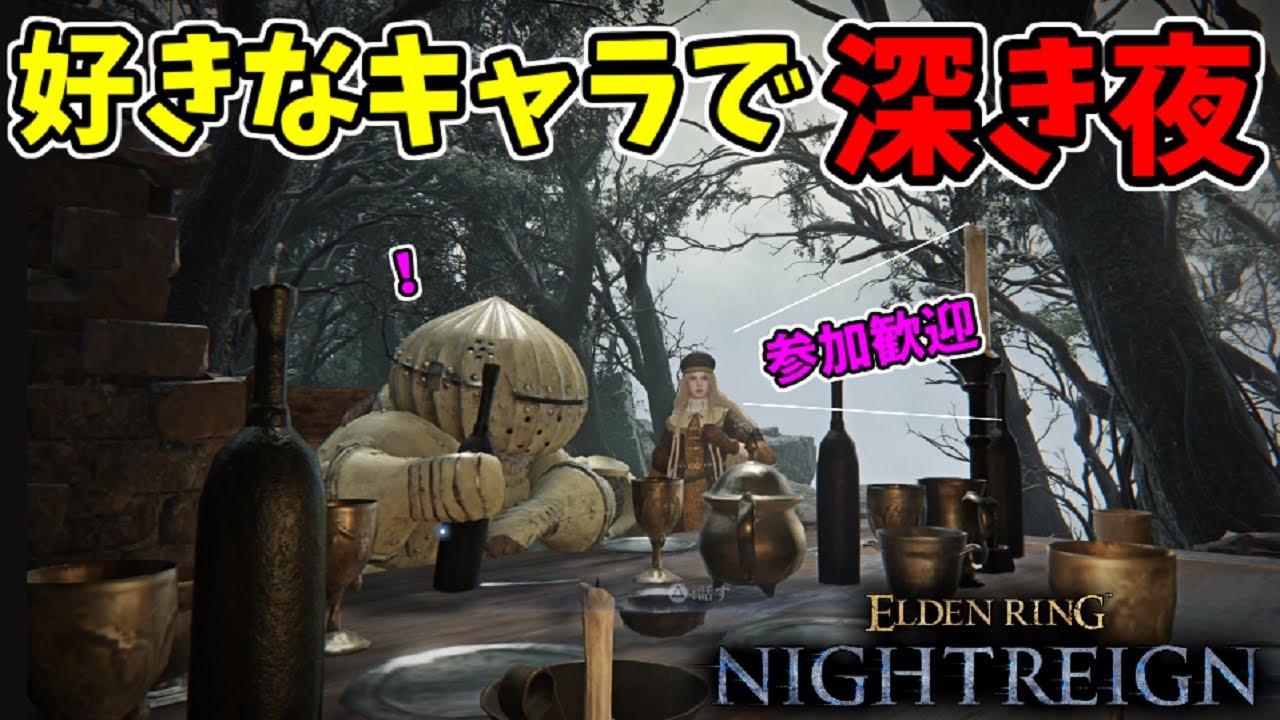 【深き夜】好きなキャラで参加歓迎！浜辺で待つ！【エルデンリングナイトレイン/ELDEN RING NIGHTREIGN】