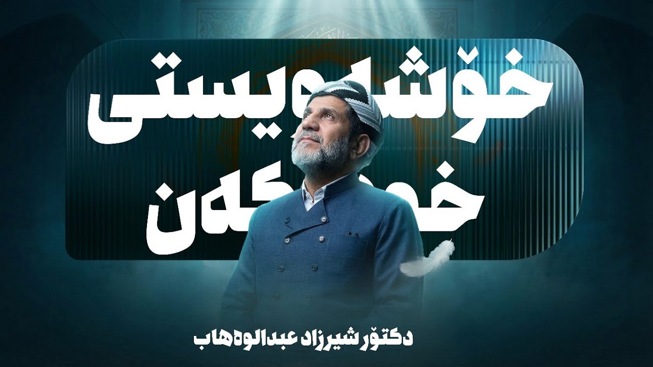 ووتاری شەوی (26) ــی رەمەزانی 2026 / مامۆستا شێرزاد عبدالوهاب ( خۆشەویستانی خوا كێن؟ )