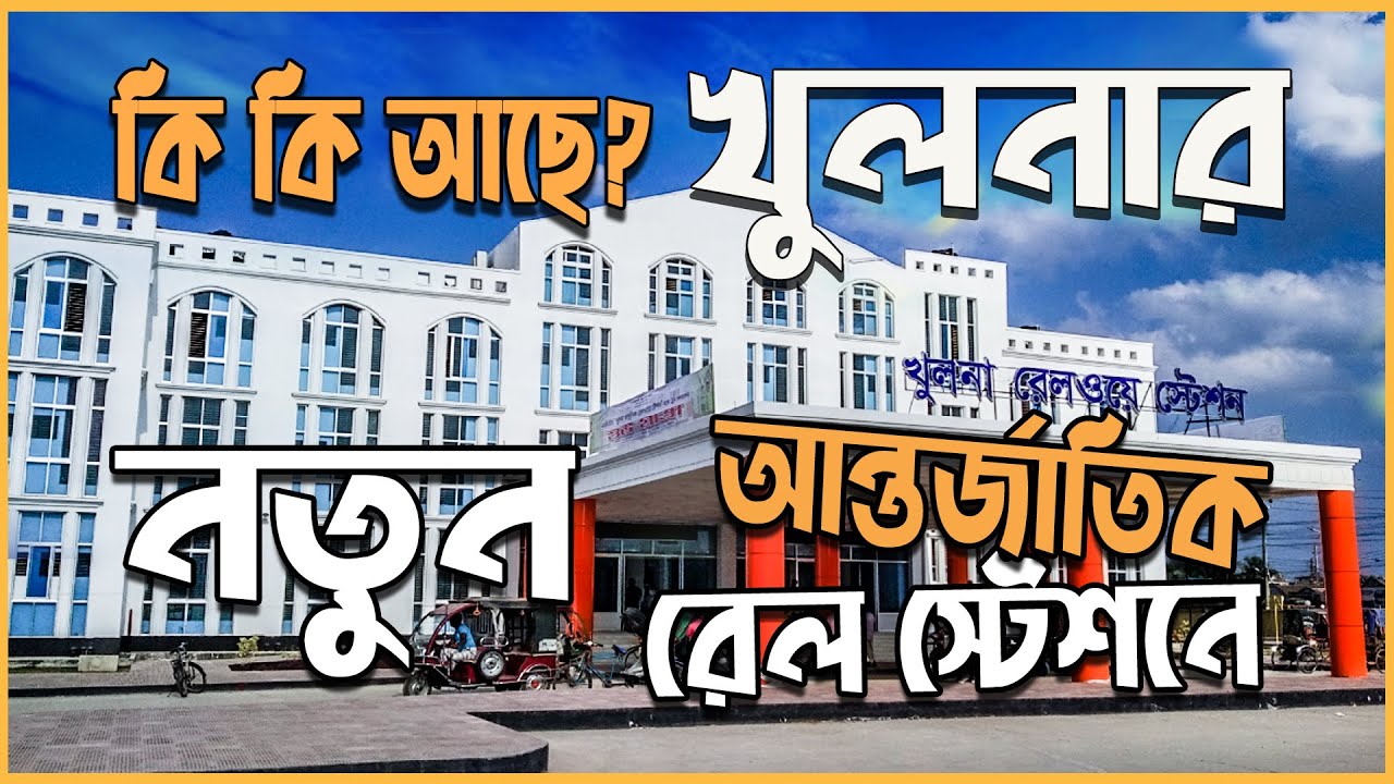 খুলনার নতুন রেল স্টেশন । Khulna International Railway Station | Inside and Out | kazi shohag