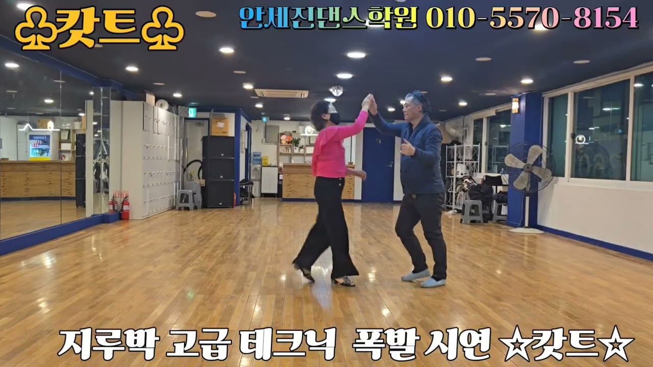 #지루박캇트 #사교댄스캇트#촬영현장오실분사전예약 받습니다. #기초지루박 #지루박연결동작 #강습문의 #지루박 #부르스 #분점 #단체반 #트로트 #사교댄스 #시연 #개인레슨 #실버댄스