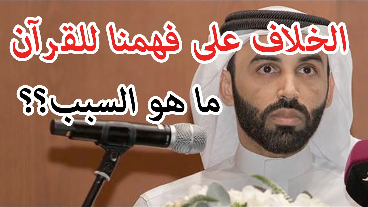الخلاف على فهم القرآن | لماذا توجد فروقات في فهمنا للقرآن | نايف بن نهار