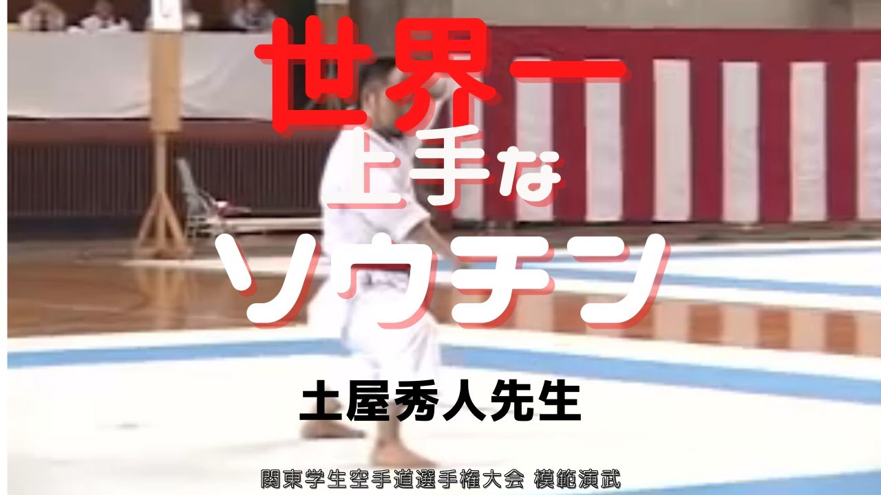 土屋秀人選手 ソウチン（関東学生空手道選手権大会 模範演武）