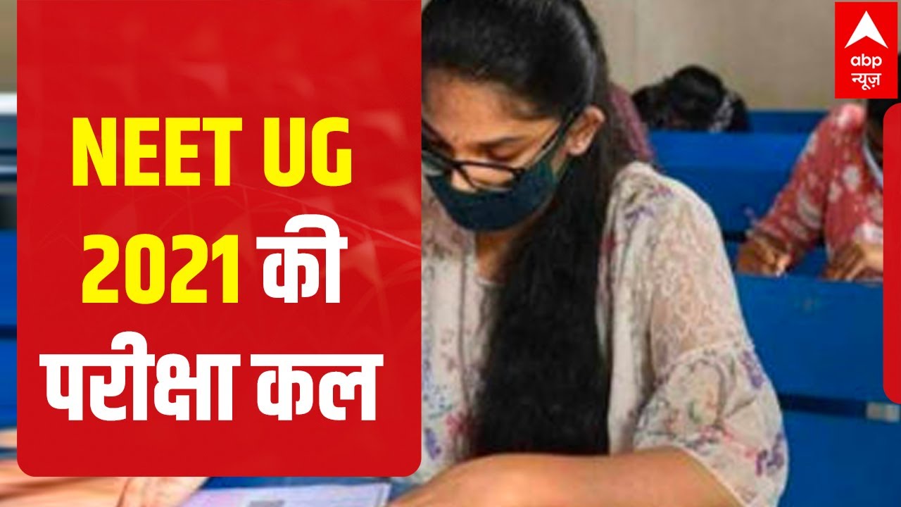 NEET UG 2021's offline exam tomorrow, here are details, rules & Covid protocols | ABP Vertical