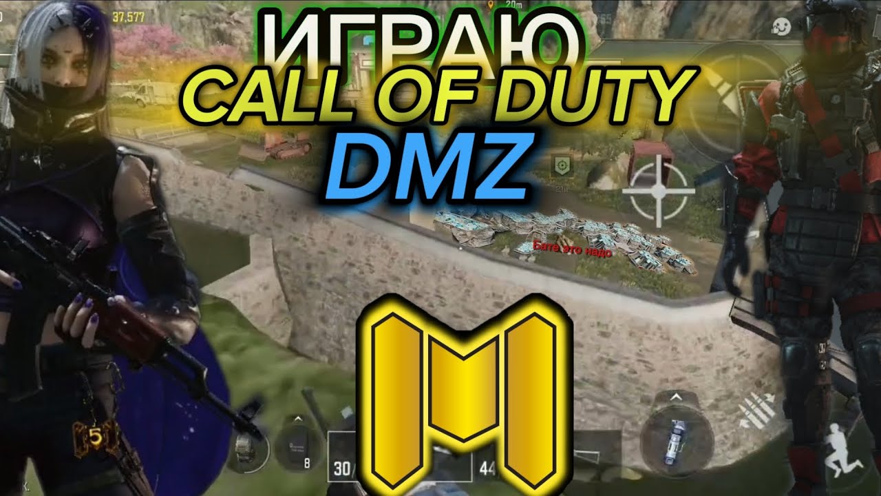 ИГРАЮ В CALL OF DUTY DMZ #коллофдьутимобаил #игра #дмз 