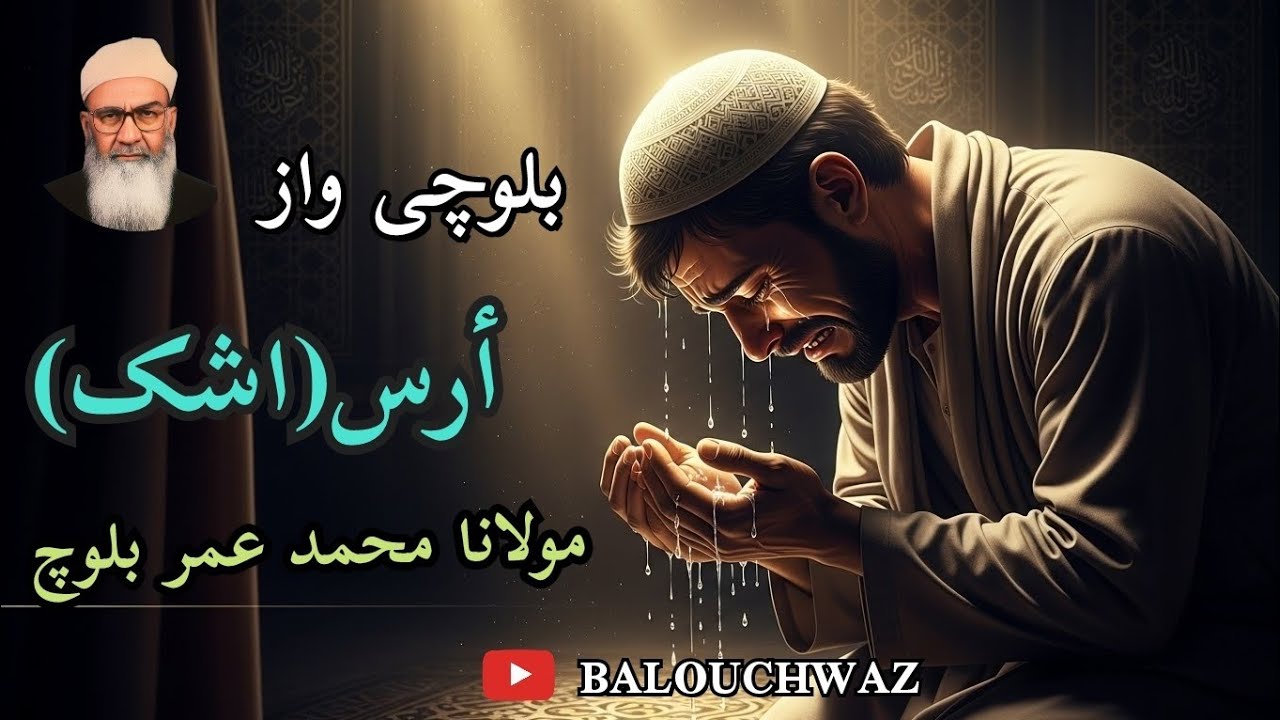 اَرس (اشک) | بیان تکان‌دهنده مولانا عمر بلوچ