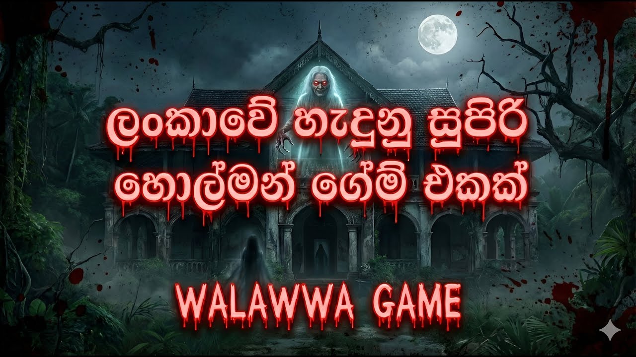 ලංකාවේ හැදුනු සුපිරි හොල්මන් ගේම් එකක් | Walawwa Game - Best Horror Game on Mobile 2025