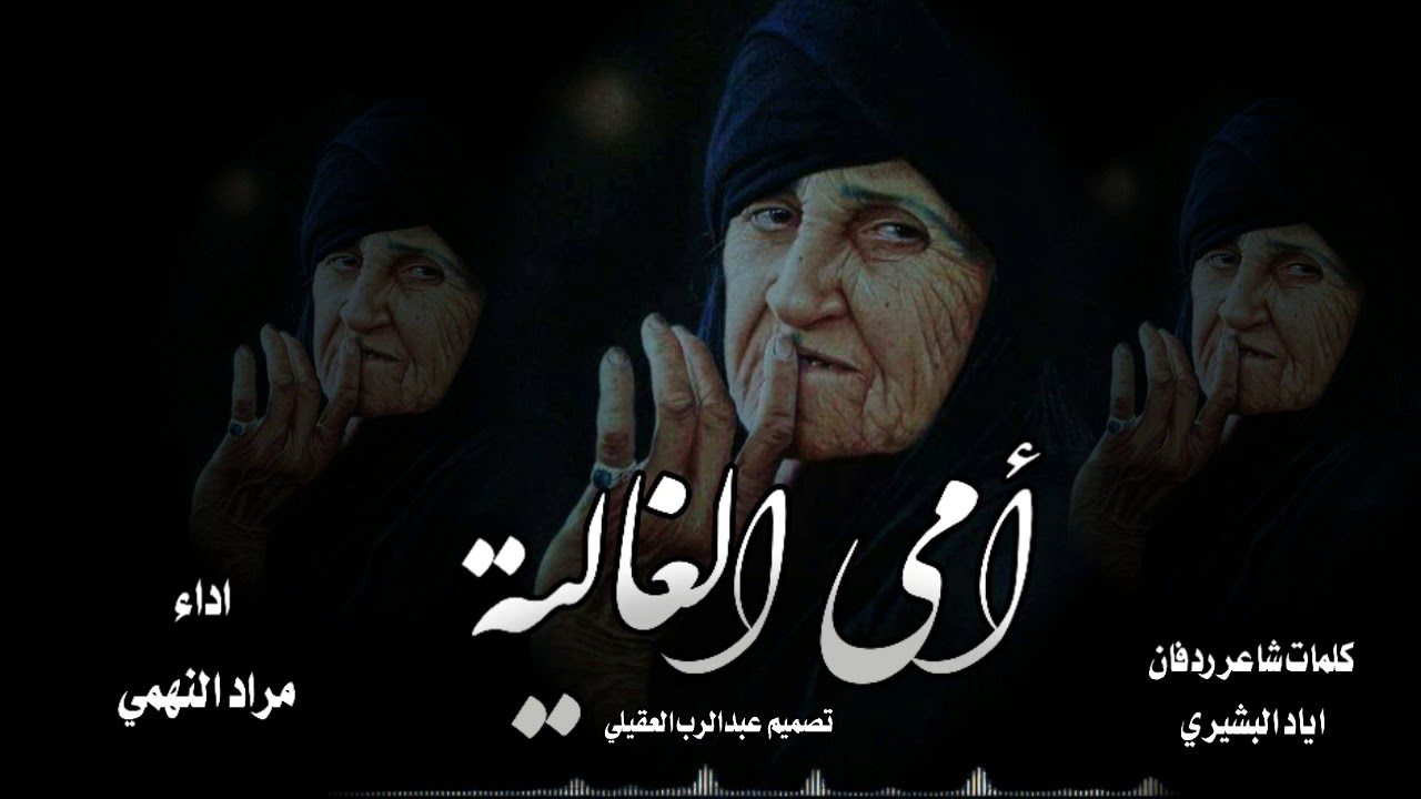 شيلة امي الغالية | اهداء لكل أم  جديد مراد النهمي 2020 | للشاعر الكبير اياد البشيري