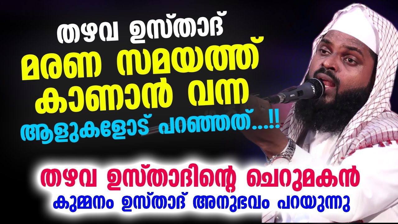 തഴവ ഉസ്താദ് മരണ സമയത്ത് കാണാൻ വന്ന ആളുകളോട് പറഞ്ഞത്...!! thazhava usthad speech | Kummanam Usthad
