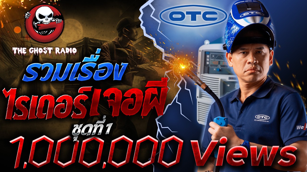 รวมเรื่องไรเดอร์เจอผี ชุดที่ 1  | สนับสนุนโดย  ผลิตภัณฑ์สำหรับงานเชื่อม OTC