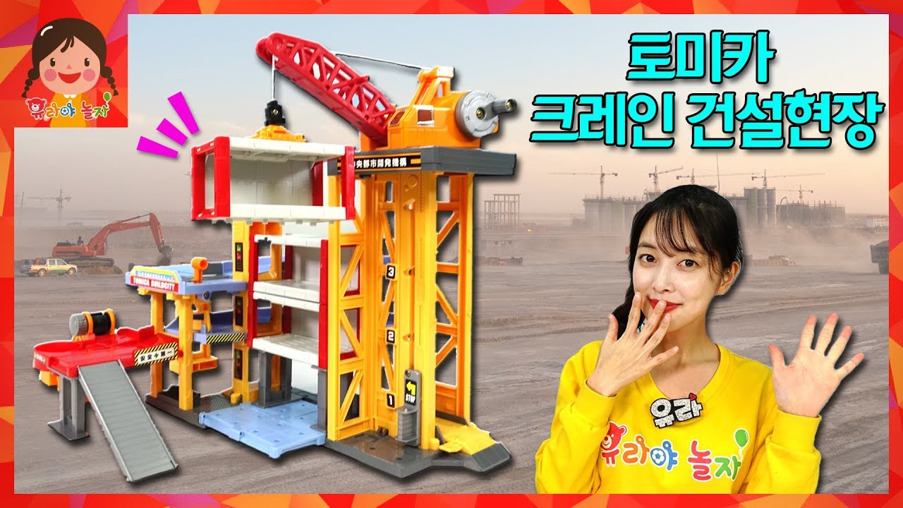 토미카 타운빌딩시티 파워크레인 건설현장 건물짓기! 공사장 중장비 미니카 미니카봇 타카라토미 장난감 [유라]
