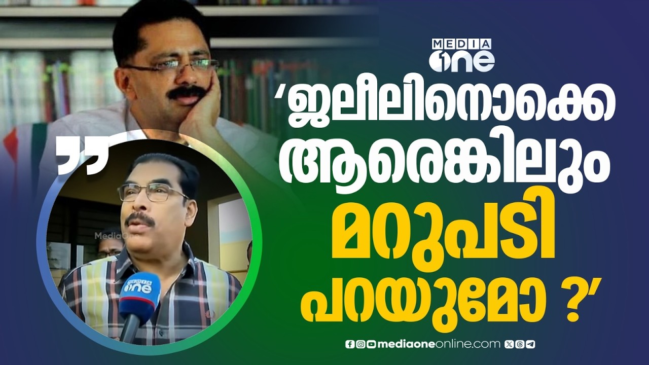 'കെ.ടി ജലീലിനൊക്കെ ആരെങ്കിലും മറുപടി പറയുമോ... അയാൾ എല്ലാം നെ​ഗറ്റീവായിട്ടാണ് കാണുന്നത്'