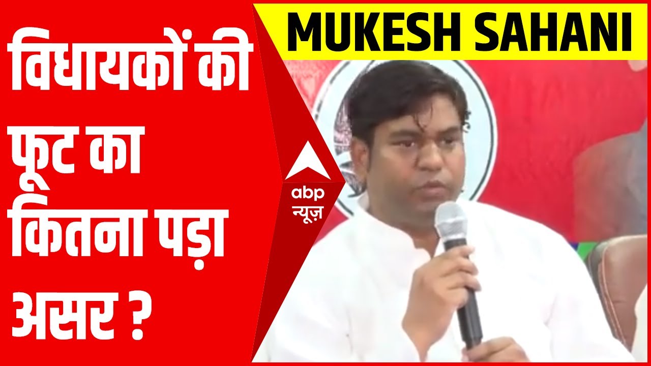 Bihar Politics: VIP से तीन विधायकों की टूट के बाद Mukesh Sahani ने की प्रेस कांफ्रेंस